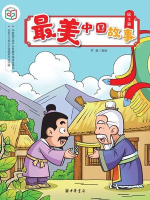 cover image of 最美中国故事（民主篇）